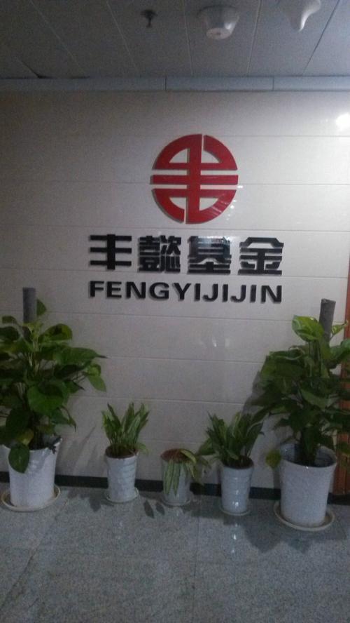 丰懿股权投资基金管理