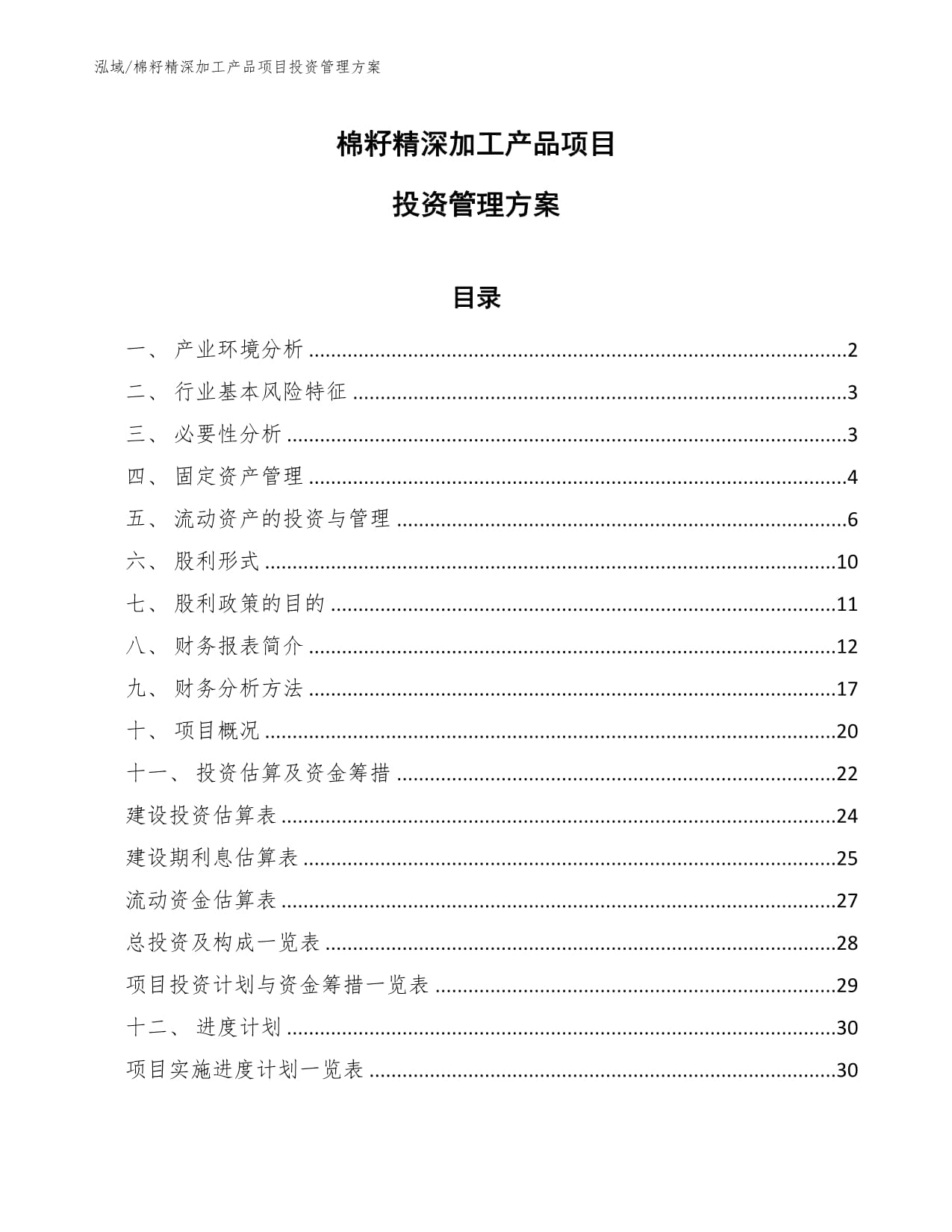 棉籽精深加工产品项目投资管理方案